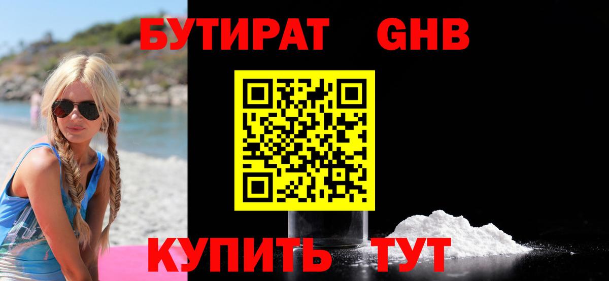 БУТИРАТ бутандиол Нарьян-Мар